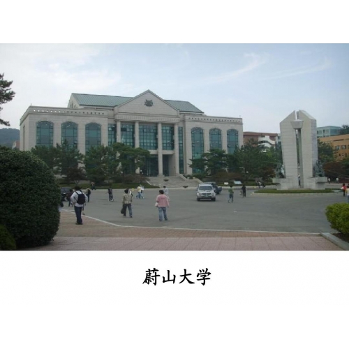 韓國(guó)蔚山大學(xué)